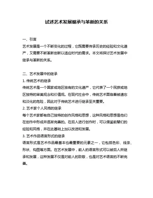 试述艺术发展继承与革新的关系