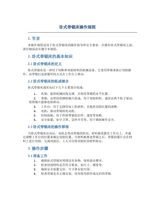 卧式带锯床操作规程