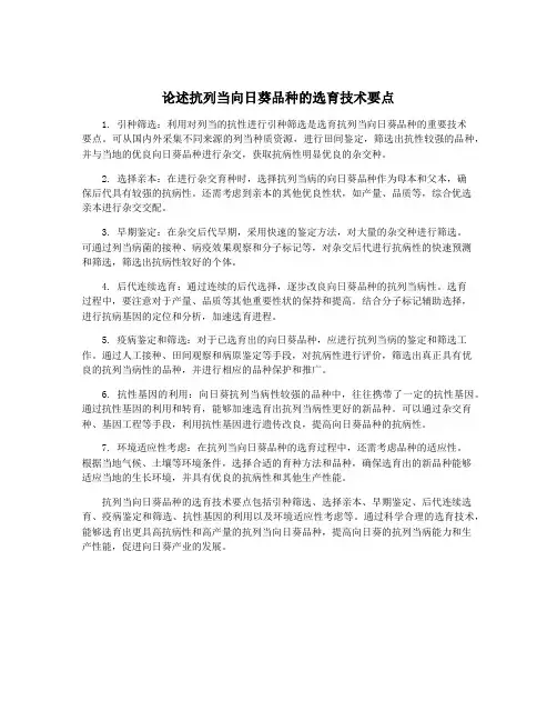 论述抗列当向日葵品种的选育技术要点