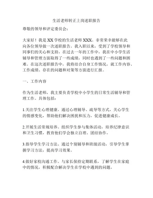 生活老师转正上岗述职报告