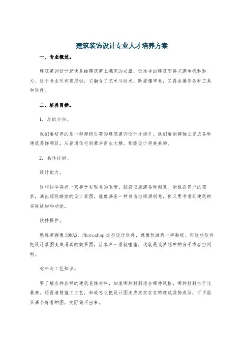 建筑装饰设计专业人才培养方案