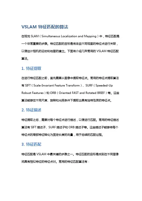 vslam特征匹配的算法