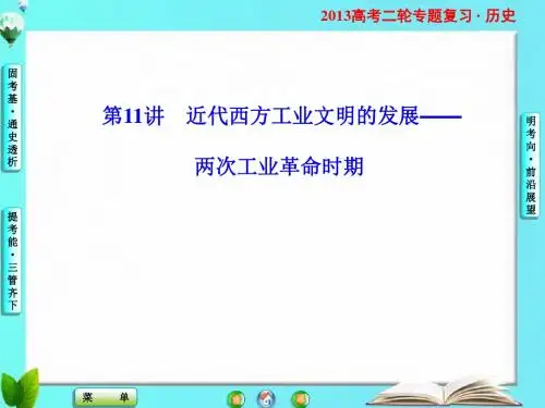 2013年高三二轮复习课件：专题3---第11讲 近代西方工业文明的发展——两次工业革命时期(50张ppt)