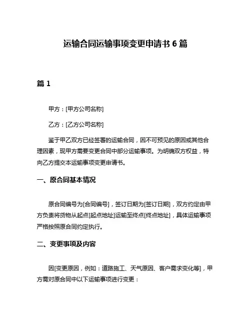 运输合同运输事项变更申请书6篇