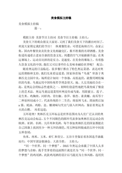 美食模拟主持稿（参考）
