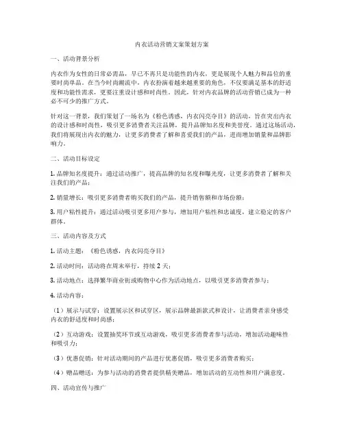 内衣活动营销文案策划方案