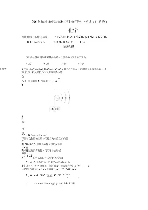 (完整word版)2019年江苏省高考化学试卷精析答案