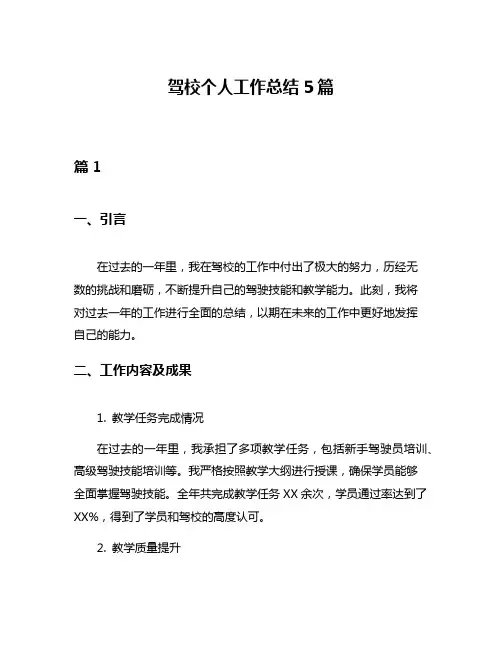 驾校个人工作总结5篇