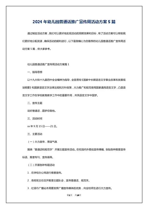 2024年幼儿园普通话推广宣传周活动方案5篇