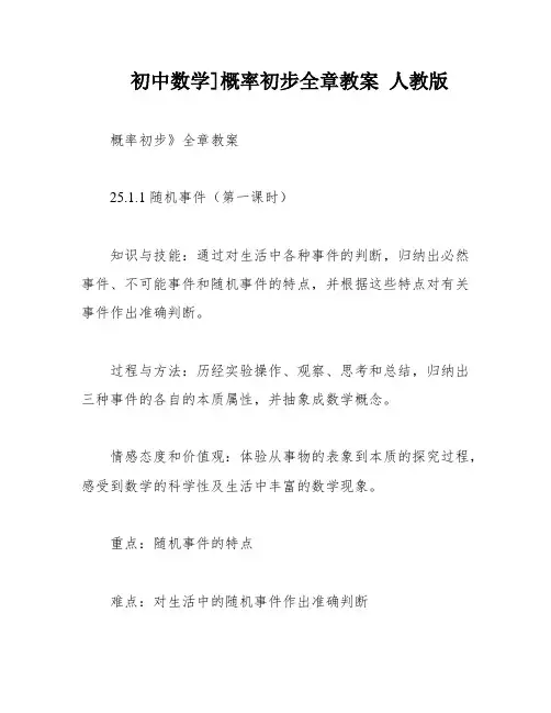 初中数学]概率初步全章教案 人教版