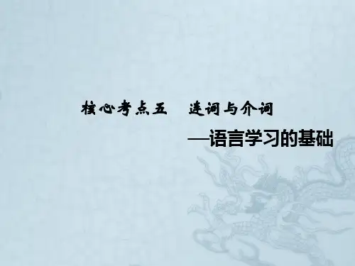 高考英语二轮复习核心考点5 连词与介词——语言学习的基础(41张ppt)