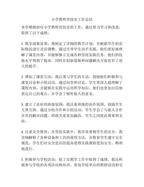 小学教师劳技室工作总结