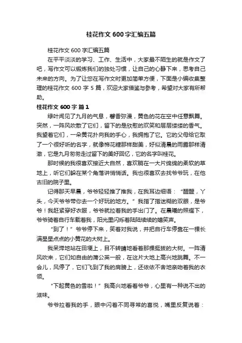 桂花作文600字汇编五篇