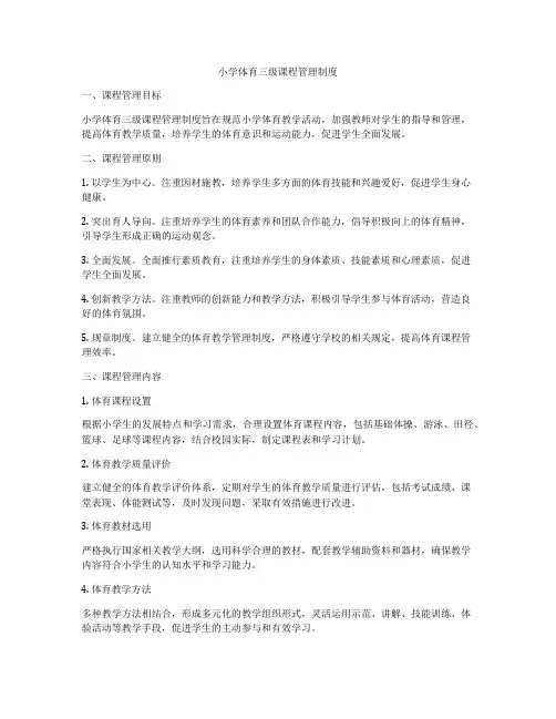 小学体育三级课程管理制度