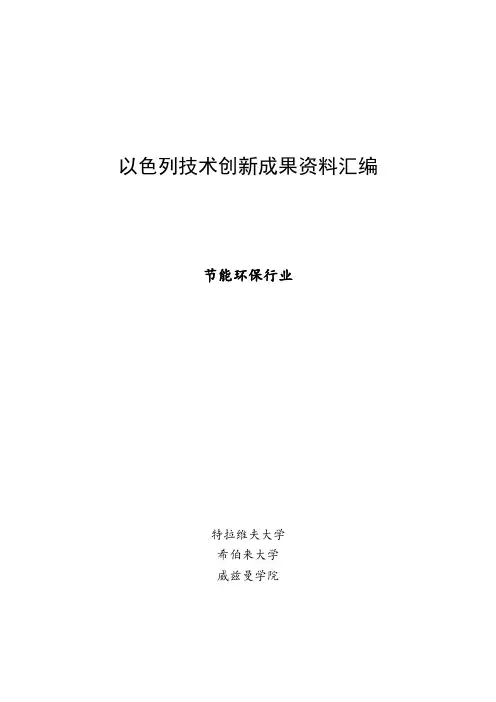以色列技术创新成果资料汇编