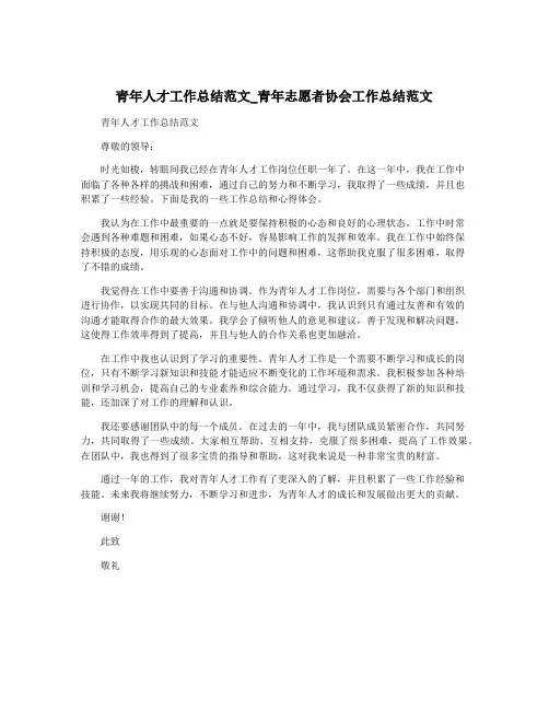 青年人才工作总结范文_青年志愿者协会工作总结范文