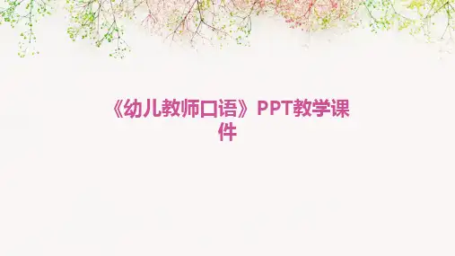 《幼儿教师口语》PPT教学课件