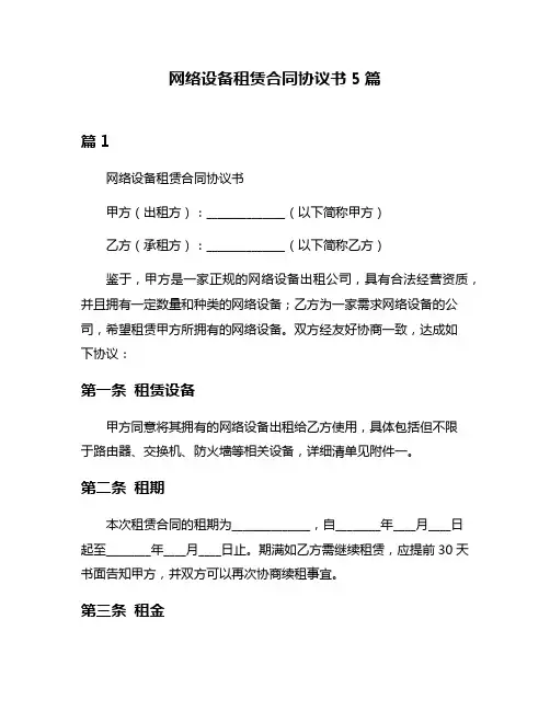 网络设备租赁合同协议书5篇