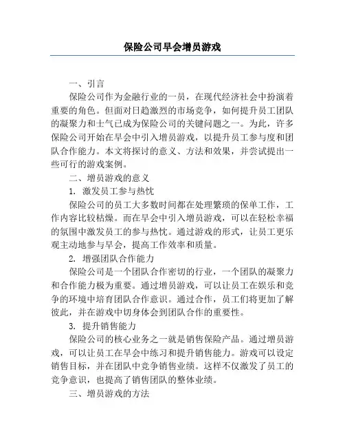 保险公司早会增员游戏