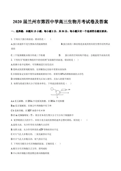 2020届兰州市第四中学高三生物月考试卷及答案