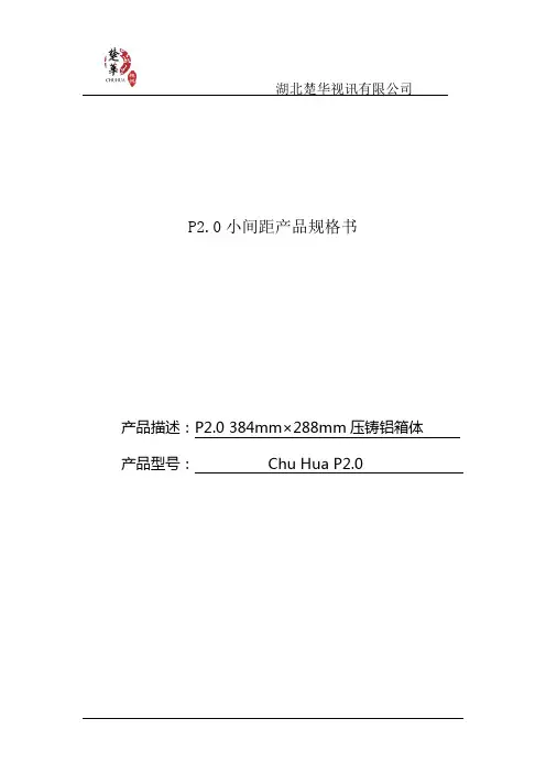 P2.0小间距LED显示屏产品规格书0