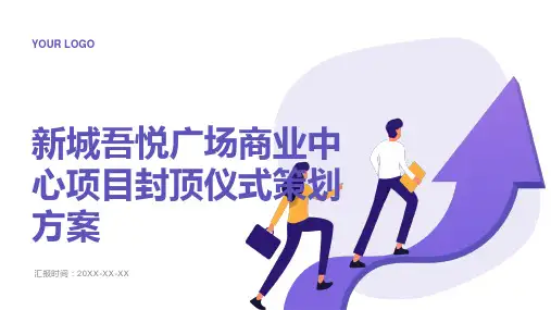 新城吾悦广场商业中心项目封顶仪式策划方案