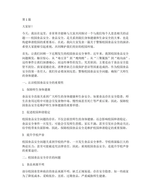 警惕校园食品安全演讲稿(3篇)