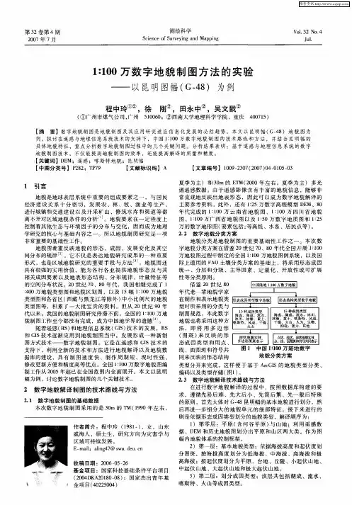 1∶100万数字地貌制图方法的实验——以昆明图幅(G-48)为例