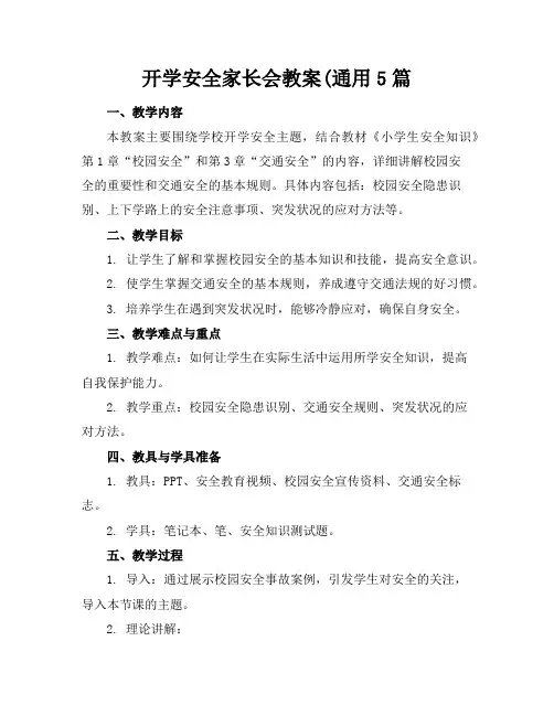 开学安全家长会教案(通用5篇