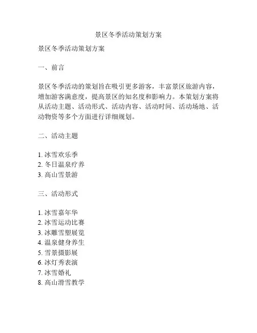 景区冬季活动策划方案