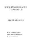 C20隧道喷射混凝土配合比设计书