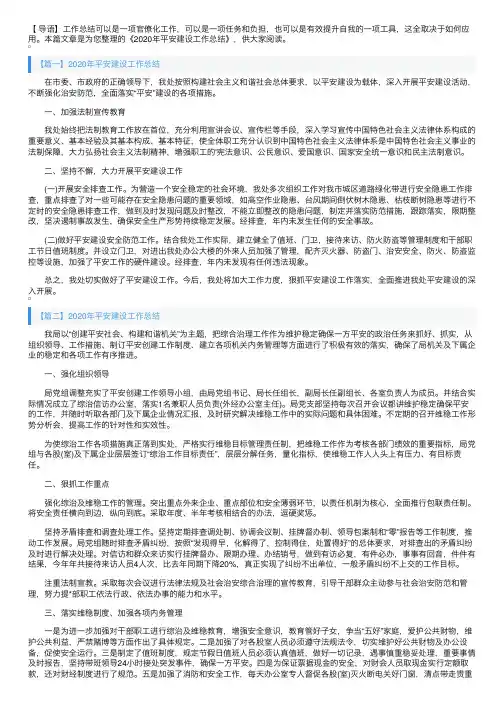 2020年平安建设工作总结