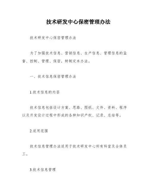 技术研发中心保密管理办法