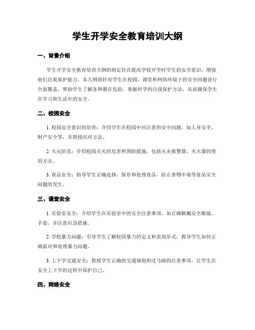 学生开学安全教育培训大纲