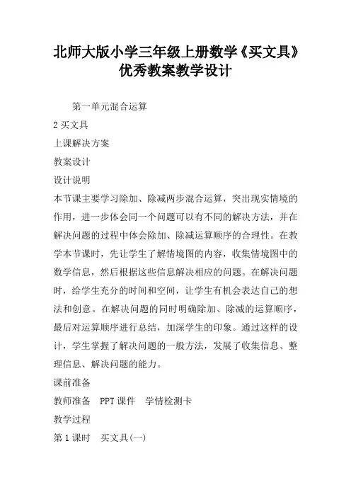 北师大版小学三年级上册数学《买文具》优秀教案教学设计