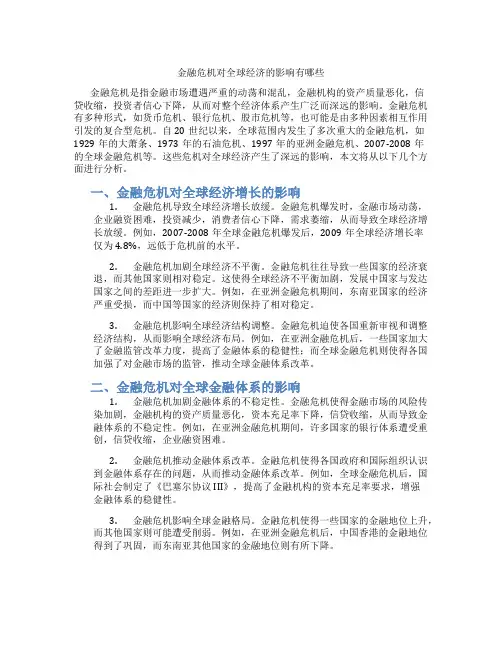 金融危机对全球经济的影响有哪些