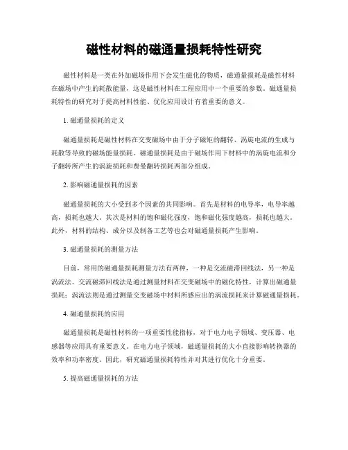 磁性材料的磁通量损耗特性研究