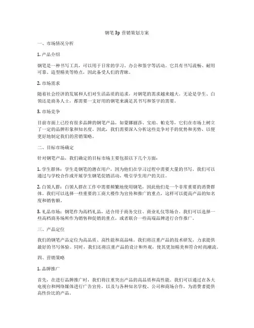 钢笔3p营销策划方案