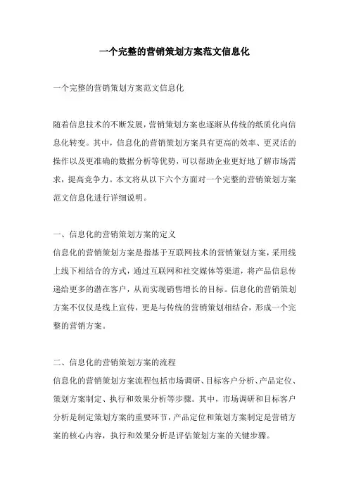 一个完整的营销策划方案范文信息化