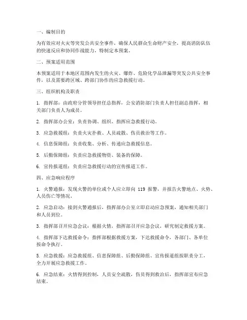 消防联勤联动应急预案