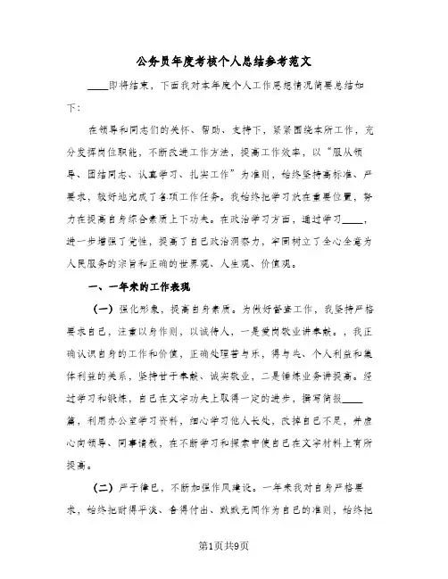 公务员年度考核个人总结参考范文(4篇)