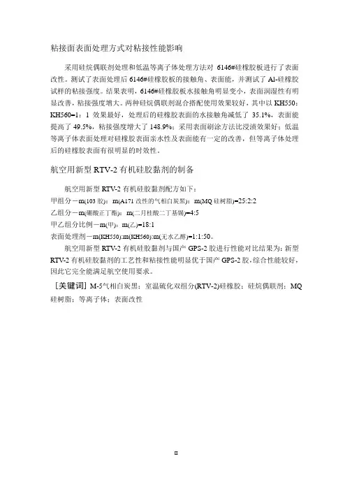 航空用新型RTV-2有机硅胶黏剂的研制