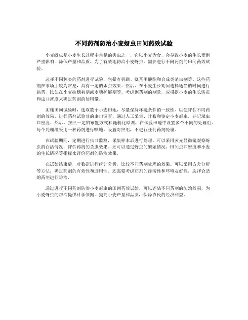 不同药剂防治小麦蚜虫田间药效试验