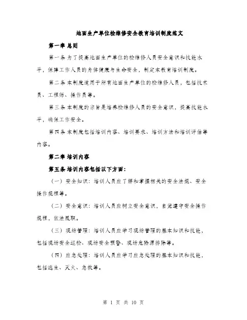 地面生产单位检维修安全教育培训制度范文(三篇)