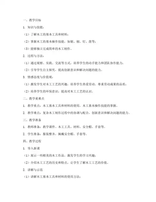 木工教学设计教案模板范文