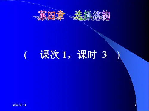第四章C语言选择结构PPT课件