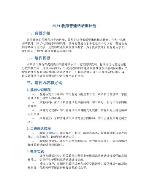 2024教师普通话培训计划