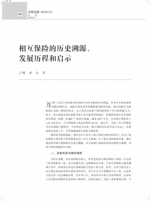 相互保险的历史溯源、发展历程和启示