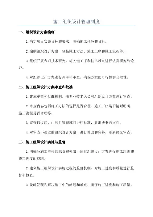 施工组织设计管理制度