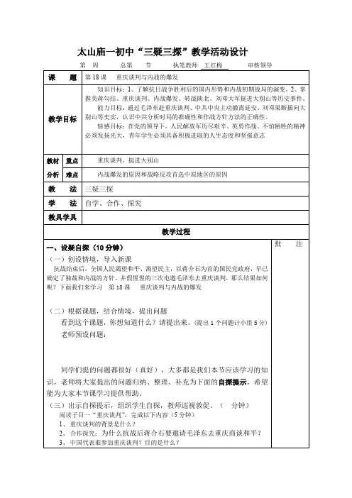 2017秋中华书局版历史八年级上册第20课《重庆谈判与内战爆发》word教案